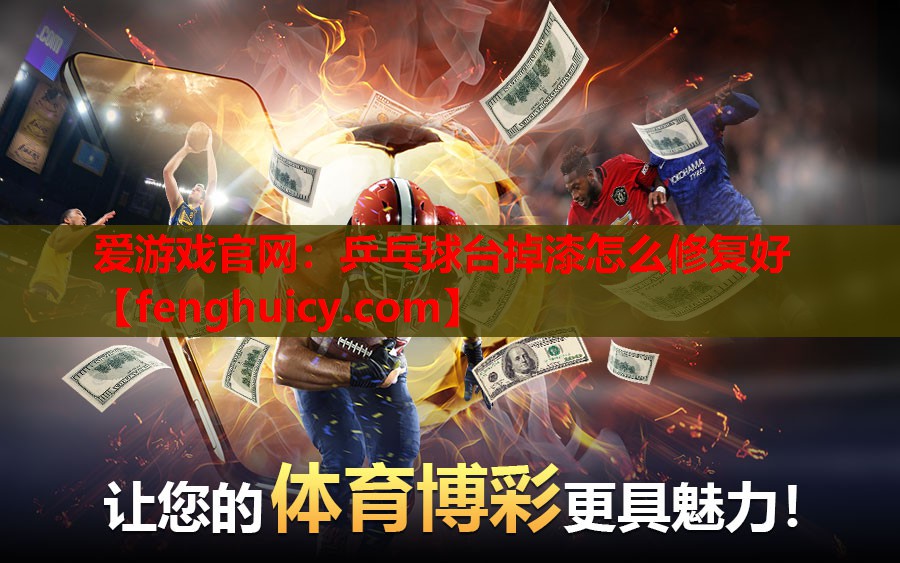 爱游戏官网：乒乓球台掉漆怎么修复好